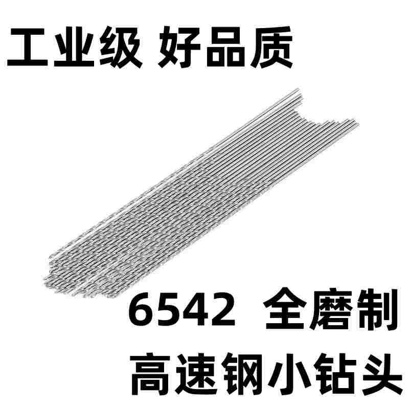 6542高速钢 细小加长钻头 0.8 1 1.2 1.5 2 2.5 2.6 2.8*60*100MM