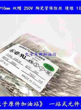 3.6*10mm陶瓷保险丝管 带引线脚双帽 慢熔 T3.15A T3150mA 3*10mm