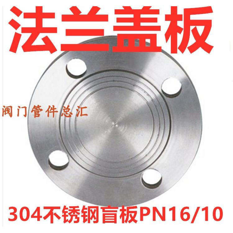 304不锈钢法兰盲板10/16KG管道密封法兰盖DN50 65 80 100 150堵头