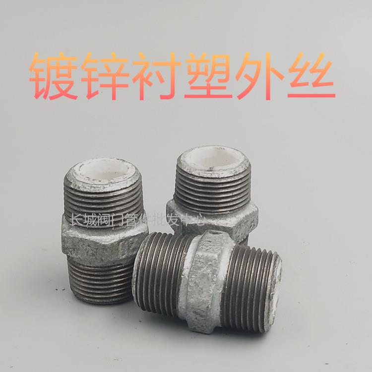 镀锌衬塑外丝DN15 20 25外丝直接4分6分1寸水管内接接头六角对丝