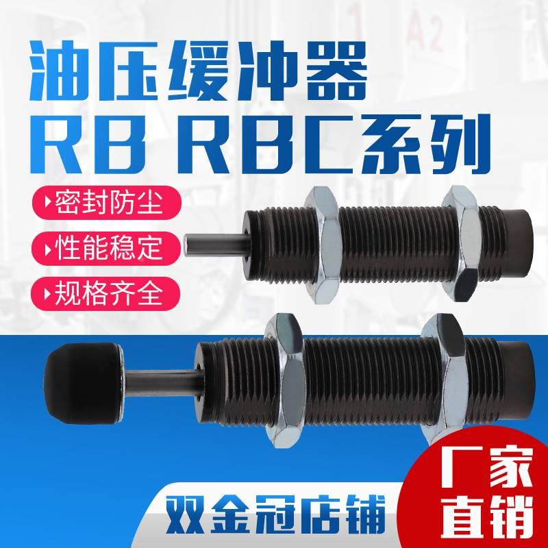 油压液压缓冲器RB/RBC 0604 0806 1006 1007 1411 1412 2015替SMC