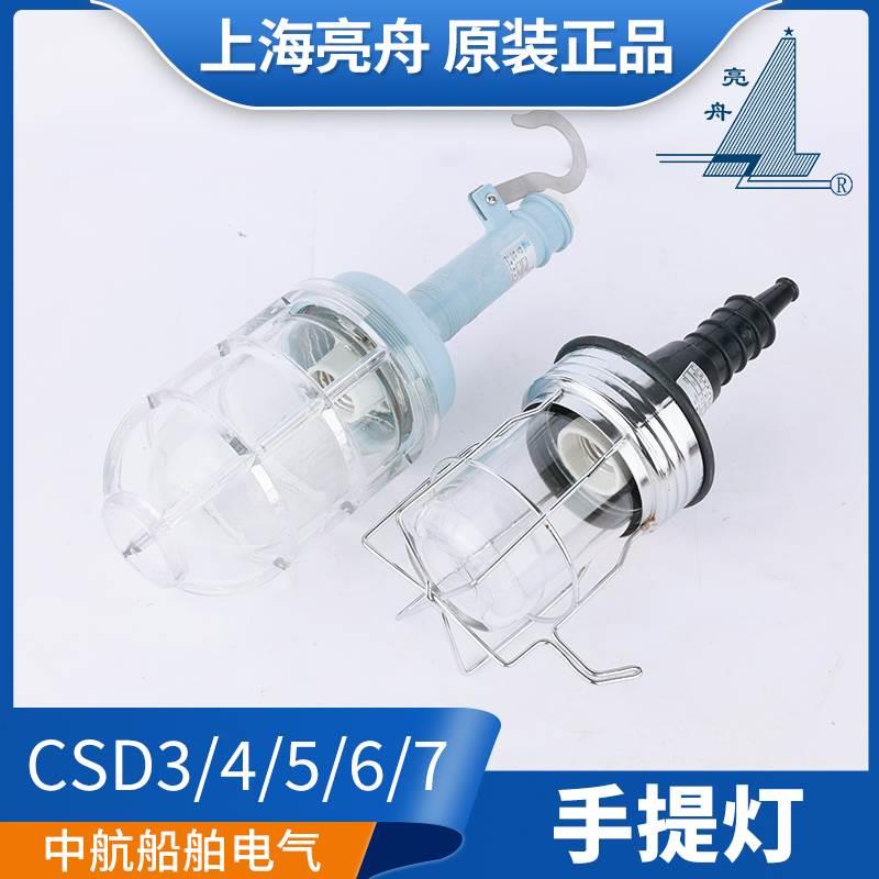 上海亮舟船用手提灯CSD2/3/4/5/6防水橡胶手柄照明灯金属防护网罩