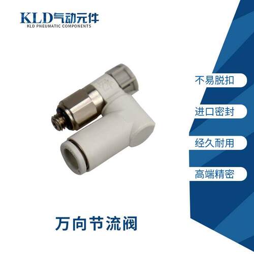 优铂利可替代SMC调速节流阀360度万向旋转插气管AS1311-FM5-06A