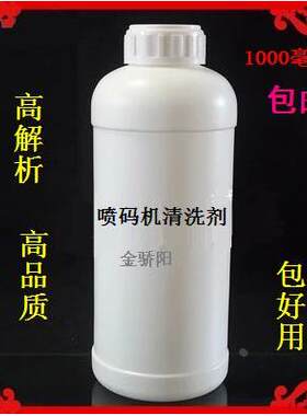 高解析喷码机专用清洗剂 金诺/美安可/易可玛喷码机清洗液1L大瓶
