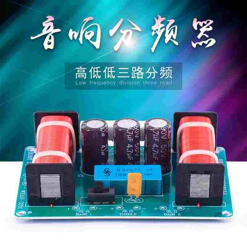 高低低音箱三分频器 家用音响三路分频音质提升利器 WEAH-3351