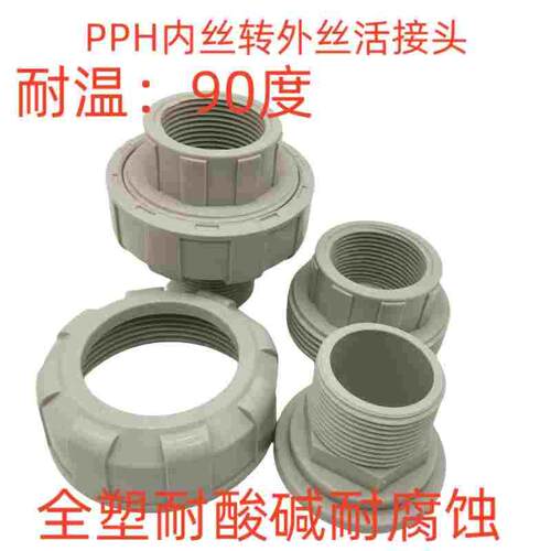 PPH内外牙活接头 内牙转外牙活接 由令 耐酸碱 耐腐蚀 耐温 90度