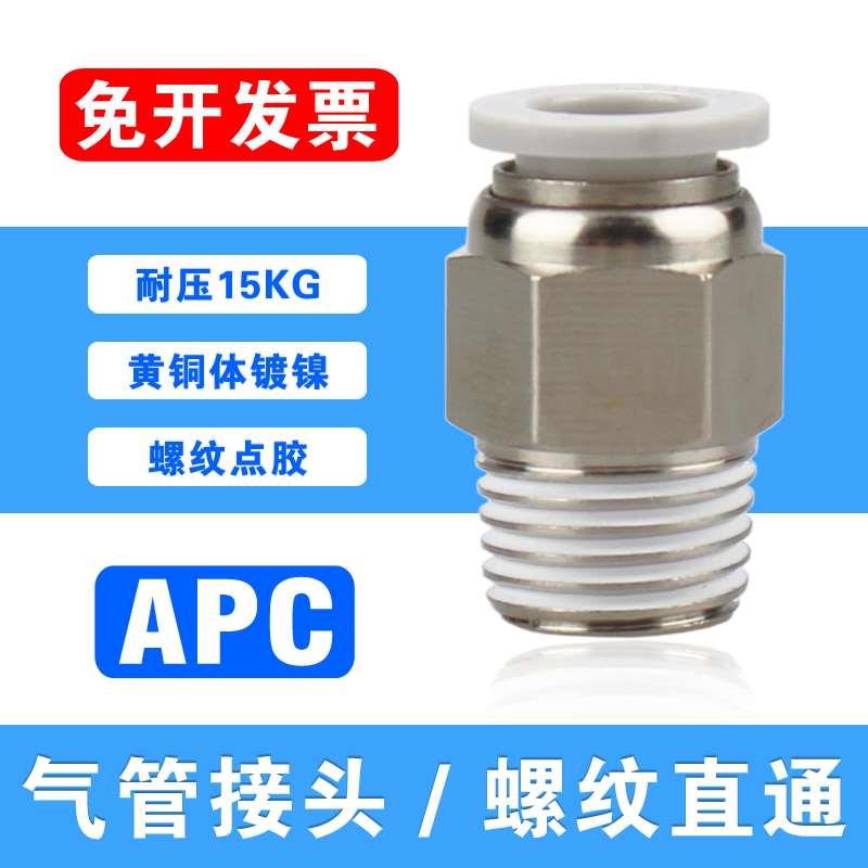 精品气动铜快插APC气管接头PC8-M5 8-01 8-02 8-03 8-04 螺纹直通