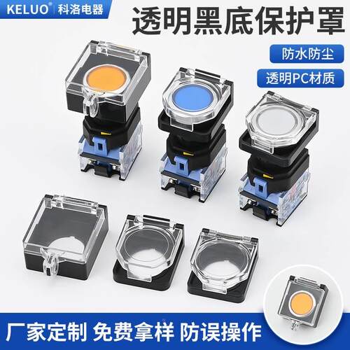 22mm透明黑底平钮保护罩翻盖可挂锁带弹簧防止误碰操作防水防尘款