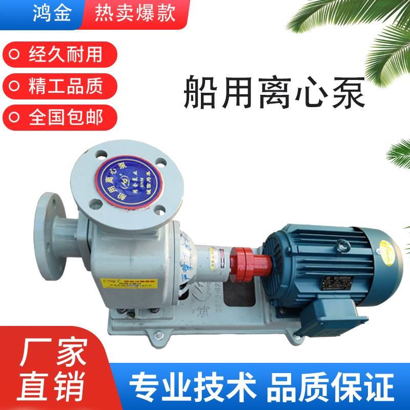 船用CWZ 自吸离心泵 消防泵 排污泵 压载舱底泵 台州鸿金泵业 CCS