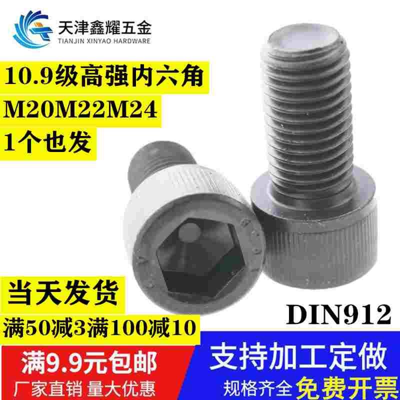 DIN912合金钢高强度10.9级内六角螺钉圆柱杯头螺栓M20M22M24*250m