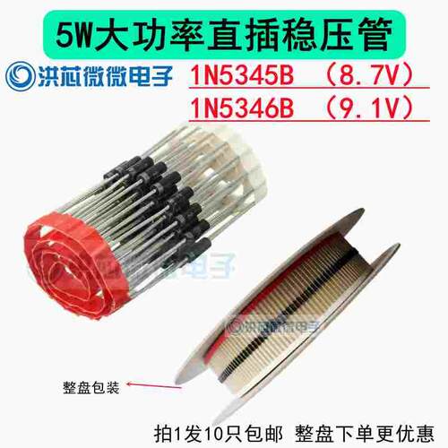 全新5W大功率直插稳压管1N5345BRLG 8.7V 1N5346B 9.1V CASE17-2