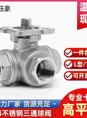 304不锈钢三通球阀高平台T型L型q14/q15内丝螺纹阀门开关DN25 50