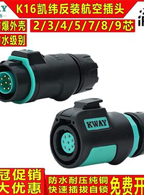 K16凯纬电气KWAY高性能防水航空反装插头连接器2/3/4/5/7/8/9芯