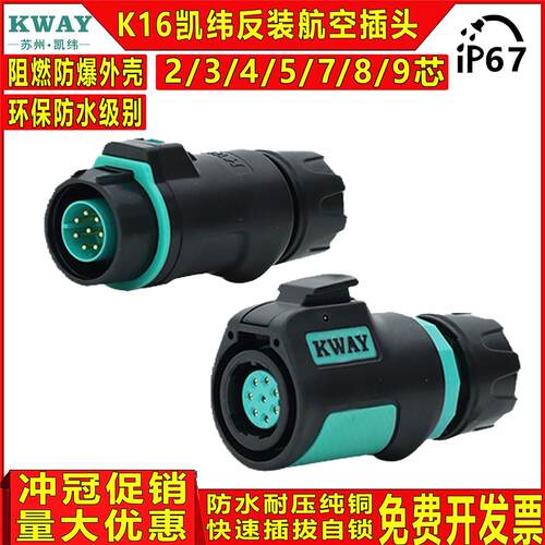K16凯纬电气KWAY高性能防水航空反装插头连接器2/3/4/5/7/8/9芯