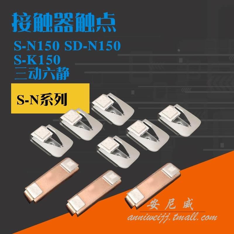 接触器触头触点 SN-150 S-SD-N150 三动六静 SD-150
