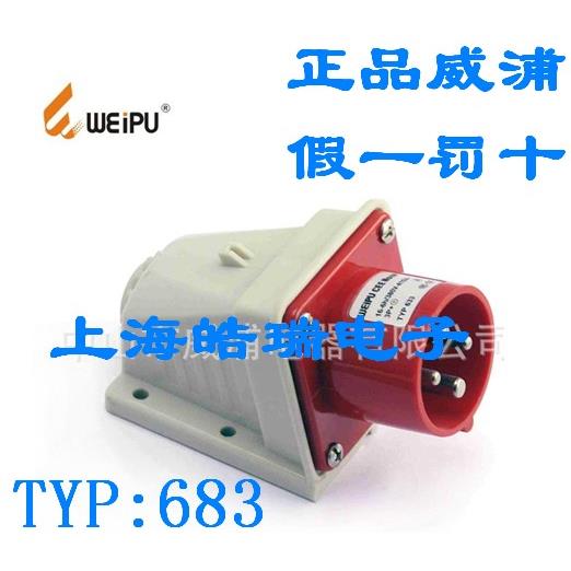 正品 威浦连接器 weipu 明装工业插头32A4芯 6h 380V 3P+E TYP683