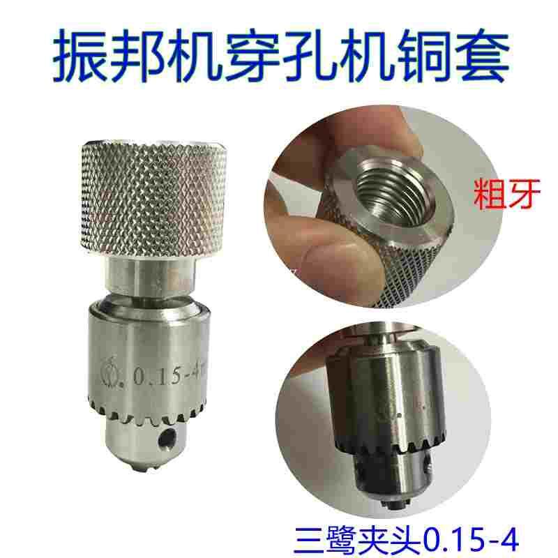 台湾振邦机穿孔机铜套连接杆夹头0.15-4mm台湾三鹭夹头精度高包邮