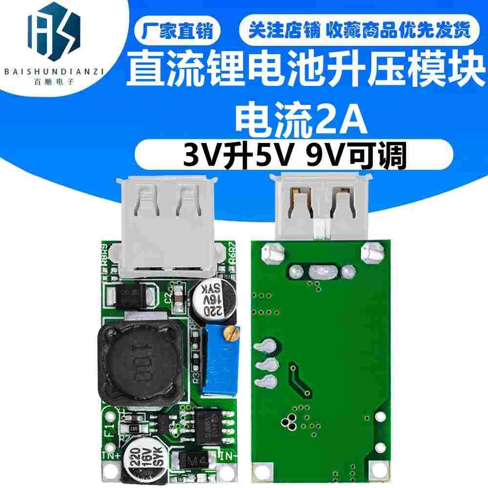 直流锂电池升压模块 3V升5V 9V可调 电流2A DIY手机备用电源
