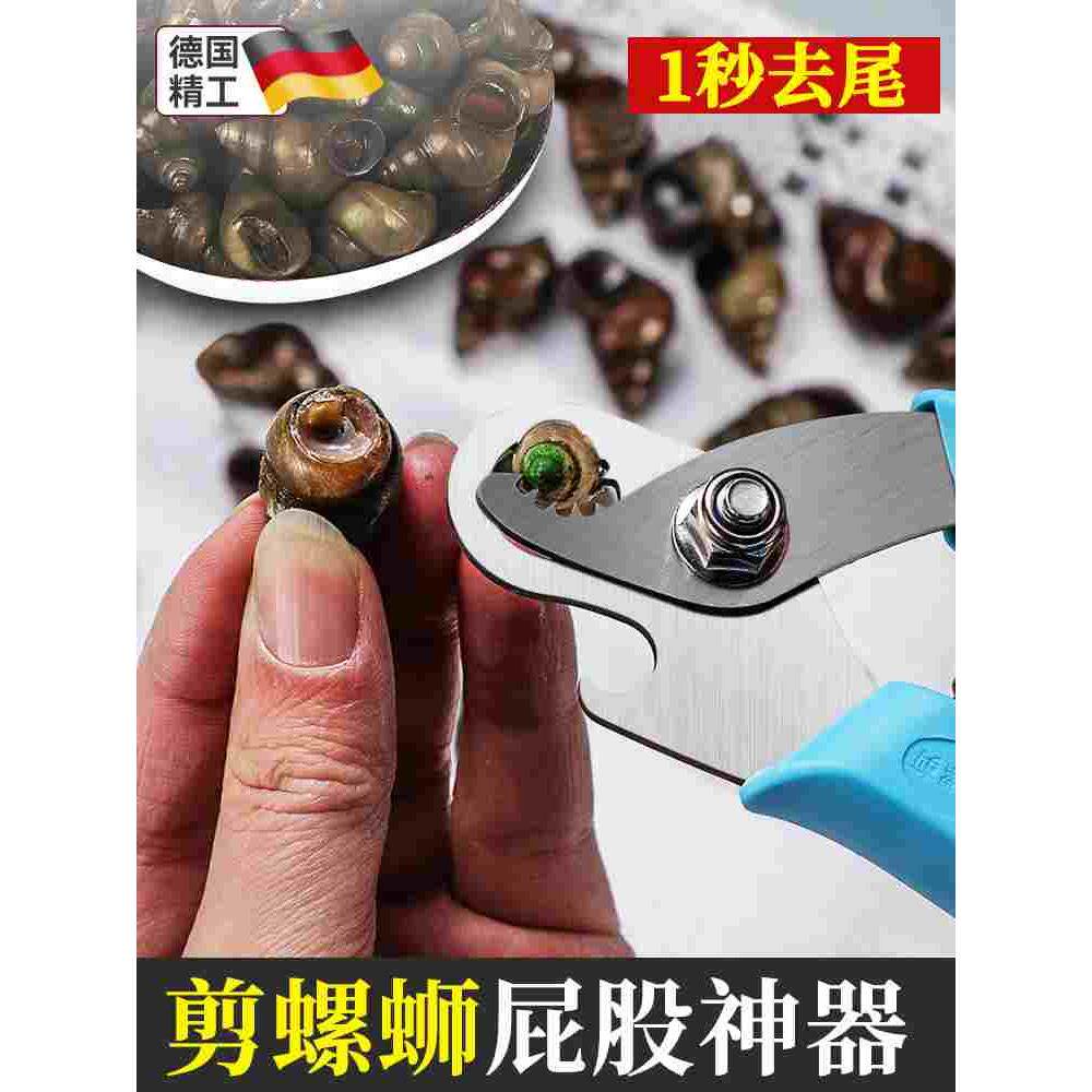 剪螺丝屁股神器不打滑田螺螺狮剪尾机专用剪刀石螺翦田螺去尾神器