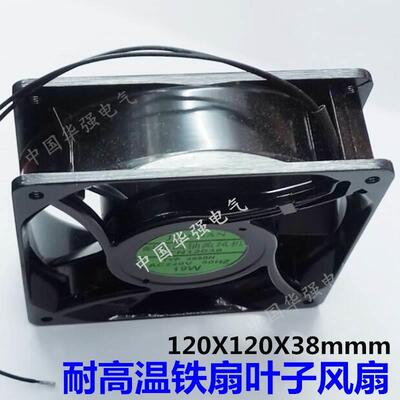 12038 12cm 220V全金属风扇 TYP 4650 N烤炉机箱机柜 耐高温风机