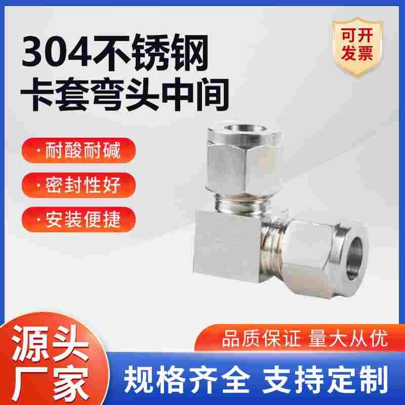 卡套弯头中间304/316不锈钢管弯接90度直角中间3 4 6 8 10 12 14
