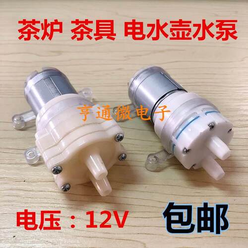 容声金灶洪悦自动上水烧水壶茶具抽水泵 茶机茶道抽水马达电机12V