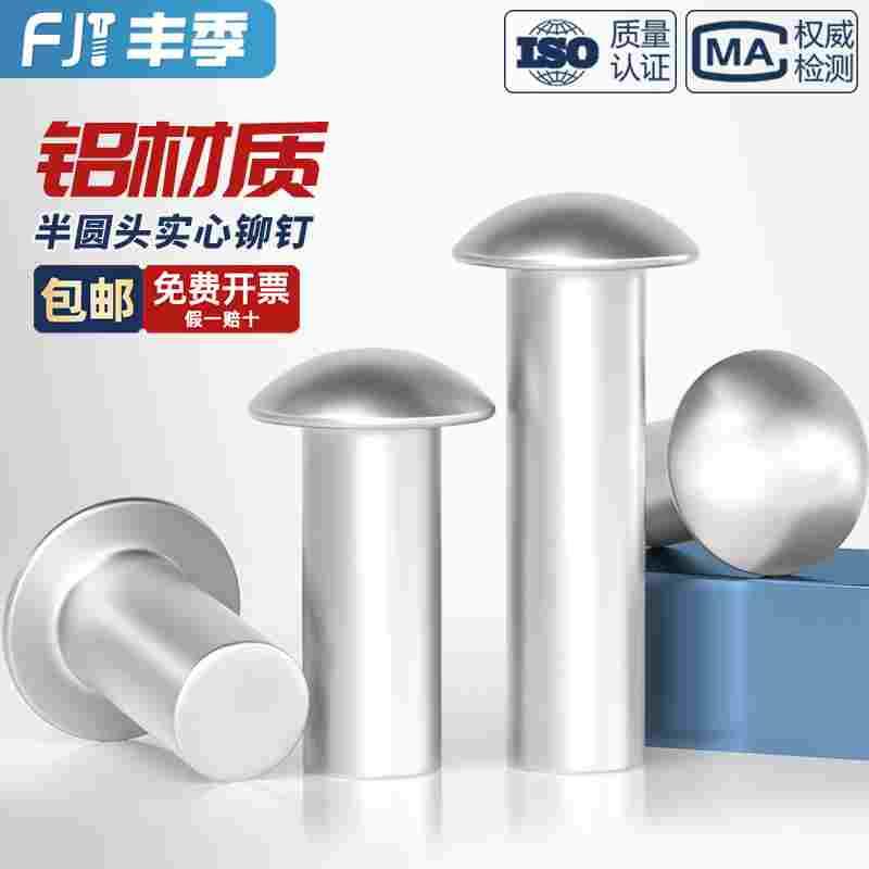 GB867半圆头铝铆钉 实心铆钉 圆帽敲击式铝铆钉大全M2M3M4M5M6M8