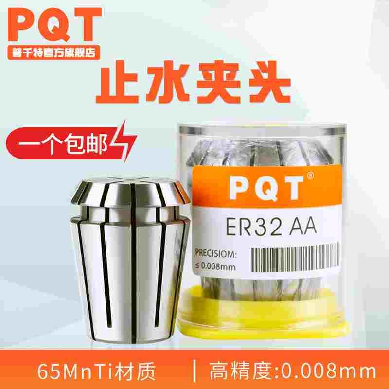 PQT止水筒夹高精ERS内出水夹头中心出水内冷 ER20 ER25 ER32 ER40