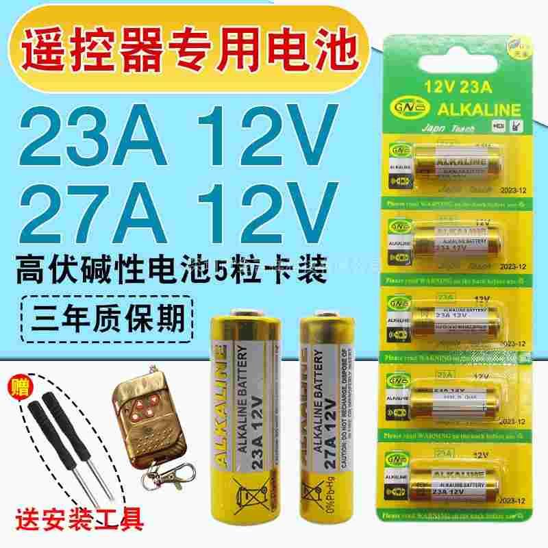 23A12V/27A12V门铃电池通用吊灯电动车库卷帘门引闪器遥控器电池