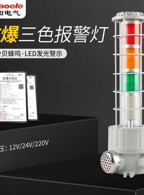 BBJ防爆三色警示灯LED声光报警器三层机床信号灯120分贝220V24V