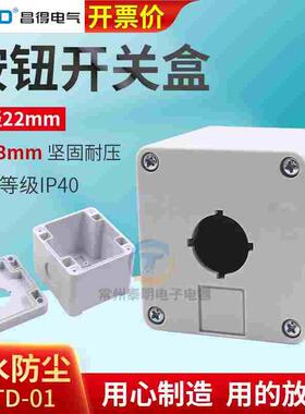 CNTD昌得按钮开关盒 按钮盒 单1孔塑料控制按钮盒 22mm 白色