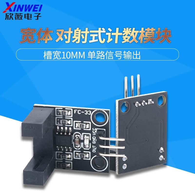 对射光电传感器模块 脉冲计数器 电机马达测速 位置限位槽型光耦