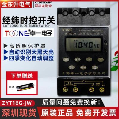 卓一经纬度时控开关ZYT16GJW微电脑路灯智能白昼自动定时器KG316T