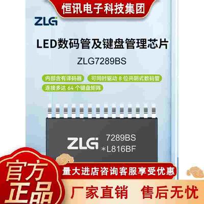 ZLG致远电子 LED数码管及键盘管理芯片智能显示驱动芯片ZLG7289BS