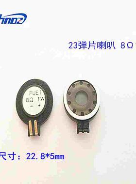 供应FUET 23弹片喇叭 行车记录仪插片喇叭 尺寸23*4.7mm 8Ω0.5W