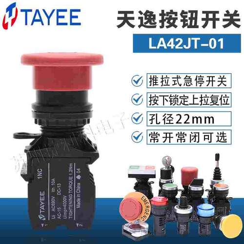 TYAEE上海天逸22孔径推拉式急停按钮开关LA42JT-01常闭触点包邮