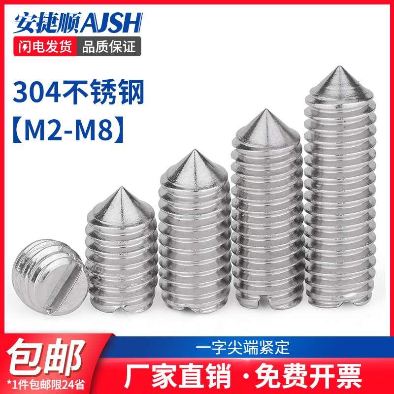 304不锈钢一字紧定螺丝GB71开槽顶丝机米螺钉m2m2.5m3m4m5m6L