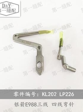 银箭 988 E988 拷边机 包边机 四线 弯针 KL202 LP226 上 下 弯针