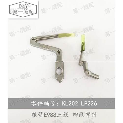 银箭 988 E988 拷边机 包边机 四线 弯针 KL202 LP226 上 下 弯针