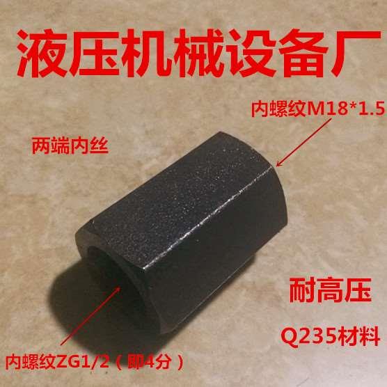内丝Zg1/2—转内丝M18*1.5双对丝转接头4分变18液压铁接头04