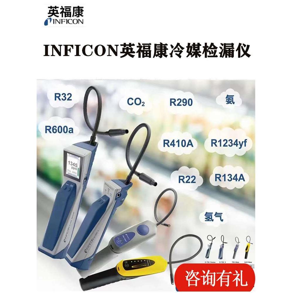 INFICON英福康冷媒检漏仪D-TEK3便携式制冷剂捡漏仪721-202-CN41