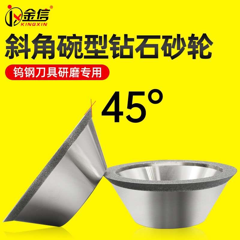 金信碗型金刚石砂轮45度斜边铣刀开槽合金磨刀机钻石斜面碗形沙轮