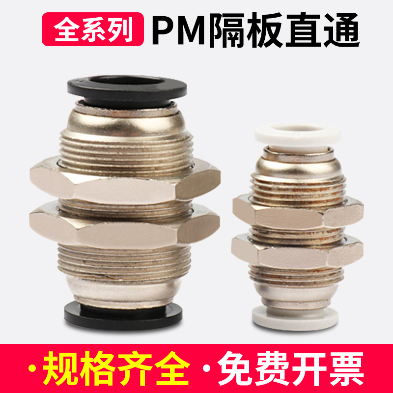 气动接头隔板快插接头 PM4/6/8mm/10/12/16 气管快速穿板直通接头