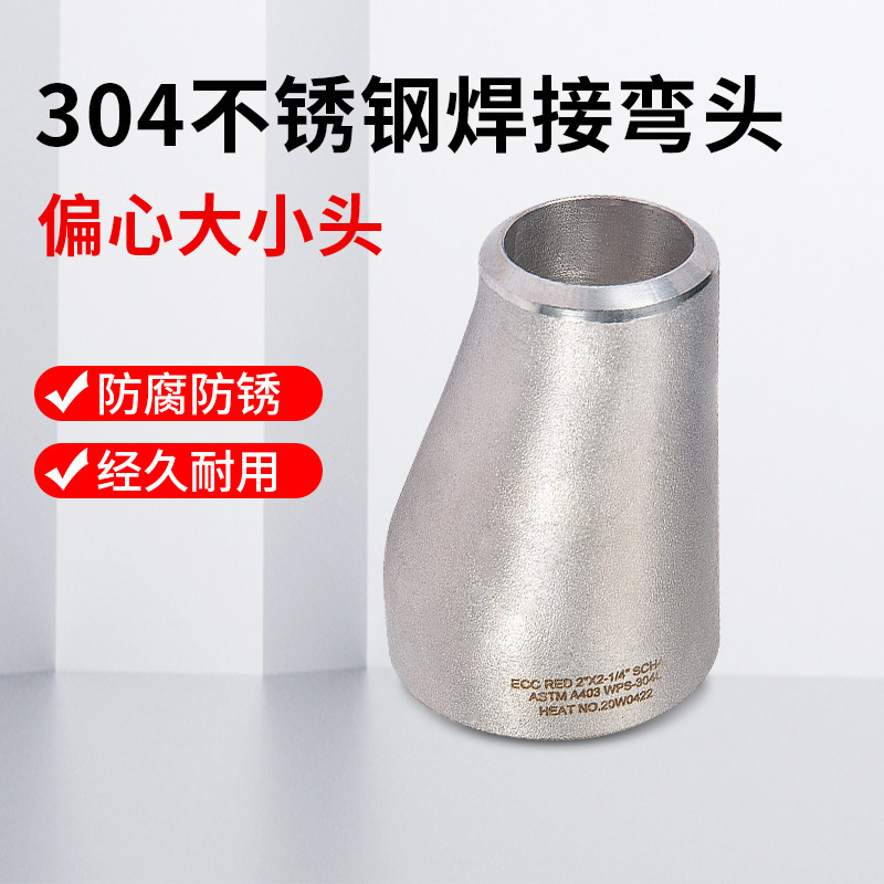 304不锈钢工业级偏心大小头焊接冲压变径对焊大接头异径管冲压接