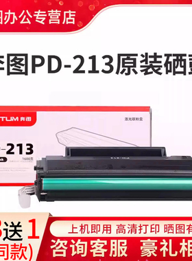 [顺丰]奔图PD-213原装硒鼓p2206nw大容量粉盒m6202nw m6603nw 6206W P2210W M6205nw P2215W易加粉PD213E墨盒