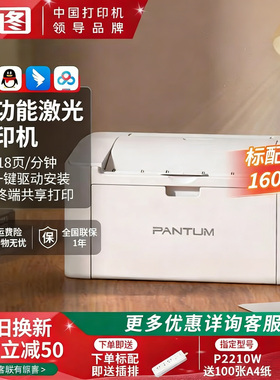 【顺丰】奔图P2206NW黑白激光打印机手机wifi无线连接2206W打印家用A4学生小型家庭试卷作业办公P2210W办公用