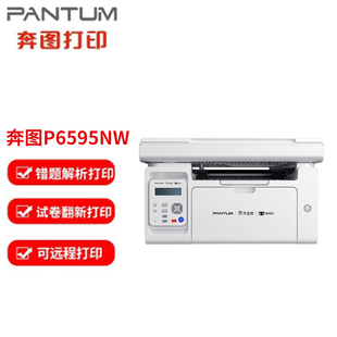奔图M6595NW 家用办公高效学习喵喵机作业帮6595NW打印机 黑白激光无线WiFi打印复印扫描多功能一体机