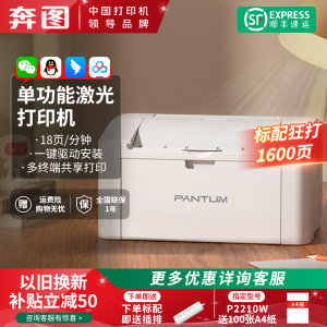 【顺丰】奔图P2206NW黑白激光打印机手机wifi无线连接2206W打印家用A4学生小型家庭试卷作业办公P2210W办公用
