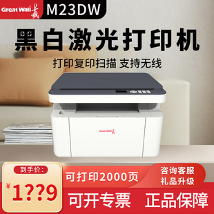 长城（GreatWall）M23DW黑白激光打印机 M23W打印复印扫描三合一多功能一体机 手机无线自动双面打印机