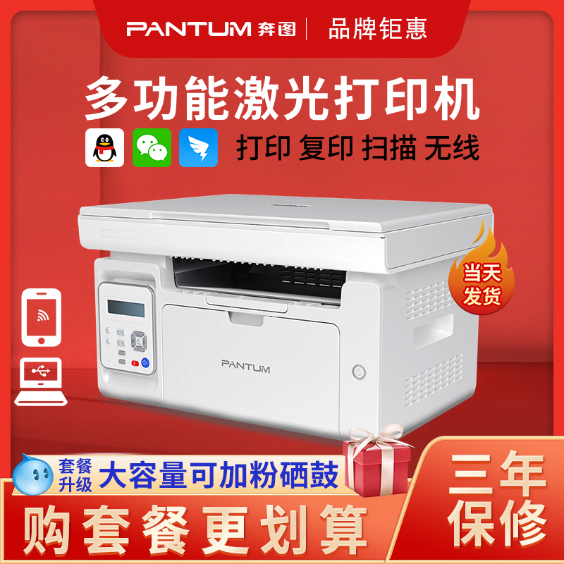 【三年保修】 PANTUM奔图M6202W激光打印复印一体机官方家用办公黑白m6202nw m6760dw奔腾旗舰店国产远程打印怎么样,好用不?